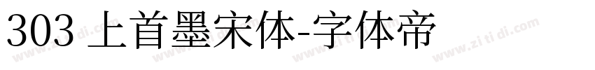 303 上首墨宋体字体转换